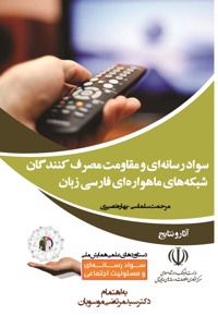 سواد رسانه ای و مقاومت مصرف کنندگان شبکه های ماهواره ای فارسی زبان